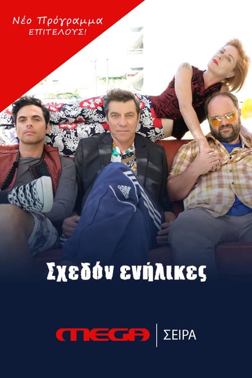 Постер: Σχεδόν Ενήλικες