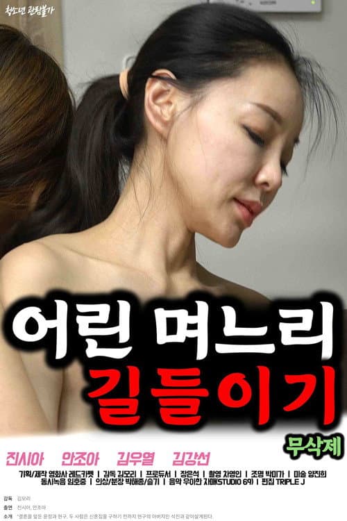 Постер: 어린 며느리 길들이기