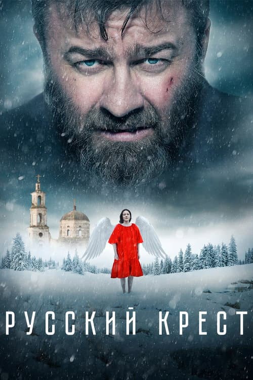 Постер: Русский крест
