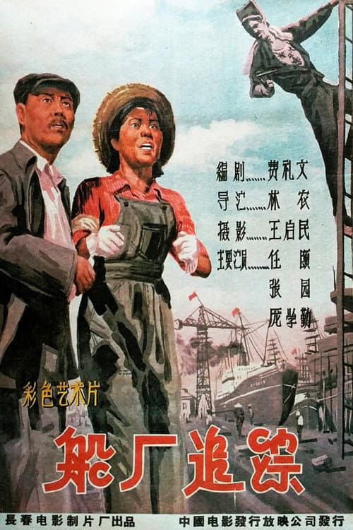 Постер: 船厂追踪