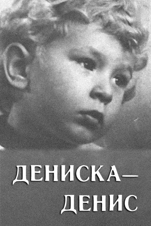 Постер: Дениска-Денис