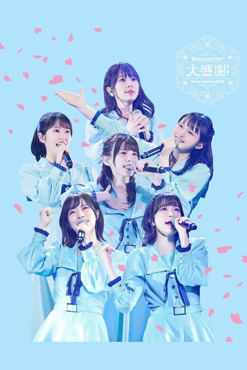 Постер: Rhodanthe* Music Festival 2022 『大感謝!!』@ぴあアリーナMM