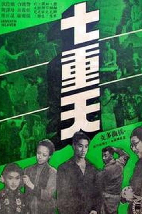 Постер: 七重天