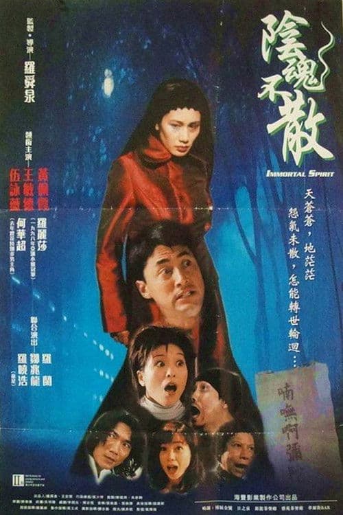 Постер: 陰魂不散