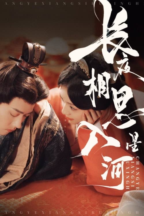 Постер: 长夜相思入星河