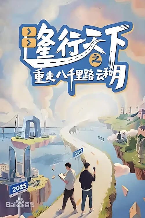 Постер: 隆行天下之重走八千里路云和月