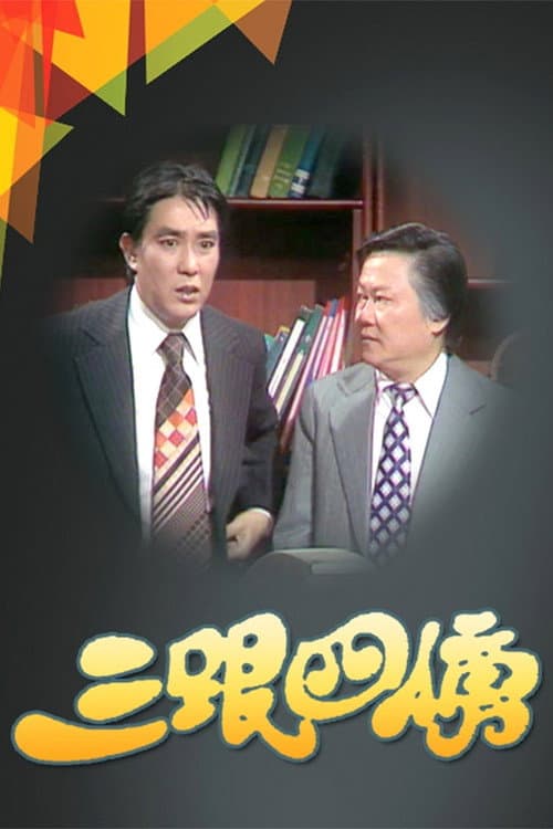 Постер: 三跟四傍