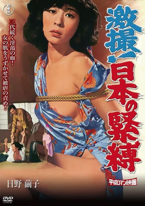 Постер: 激撮！日本の緊縛