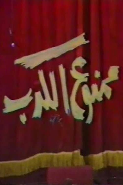 Постер: ممنوع الكدب