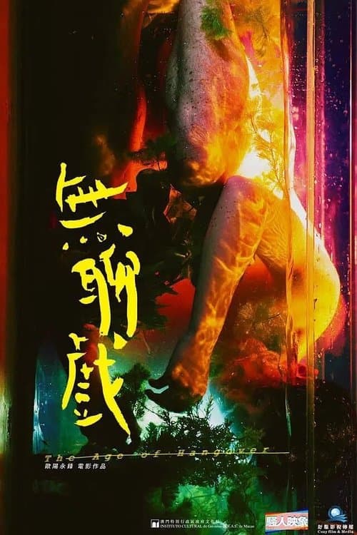 Постер: 無聊戲