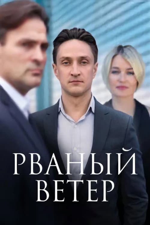 Постер: Рваный ветер