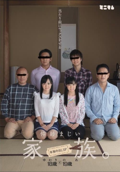 Постер: 当たり前にセックスをする仲睦まじい家族。本物中出しSP 宮沢ゆかり 栄川乃亜
