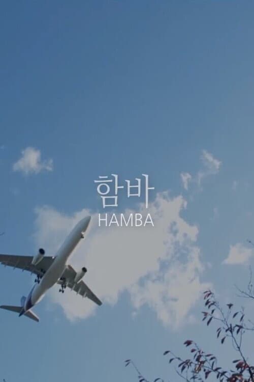 Постер: 함바