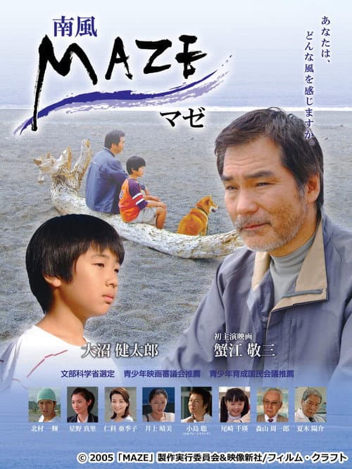 Постер: MAZE マゼ~南風~