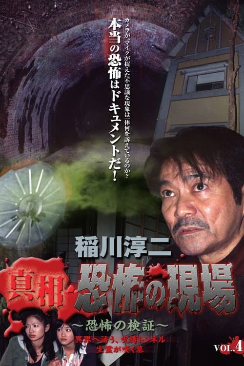 Постер: 稲川淳二 真相・恐怖の現場 ~恐怖の検証~ Vol.4
