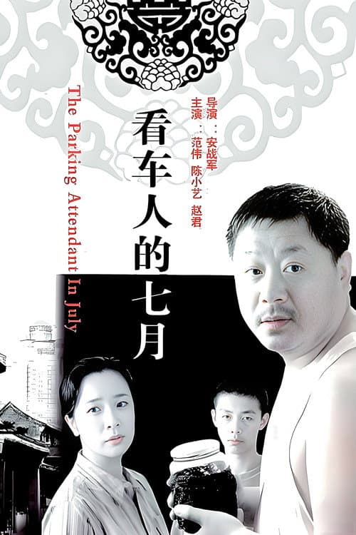 Постер: 看车人的七月