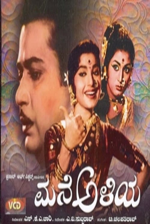 Постер: ಮನೆ ಅಳಿಯ