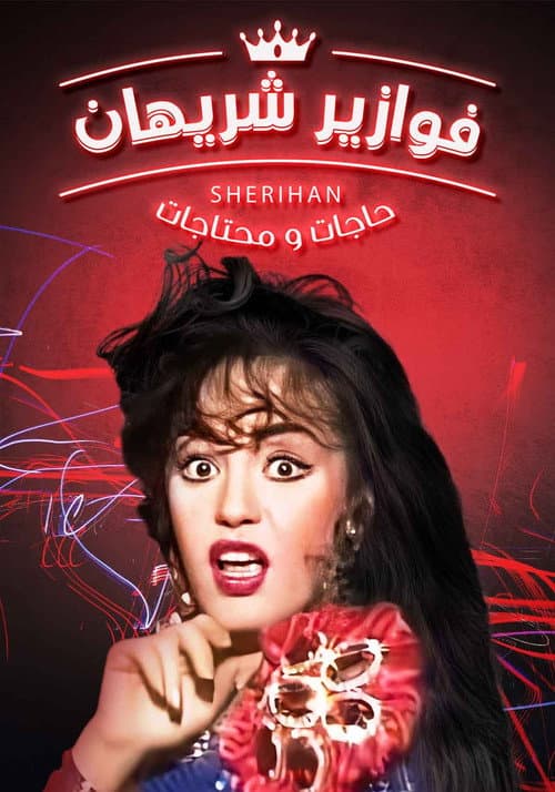 Постер: حاجات ومحتاجات