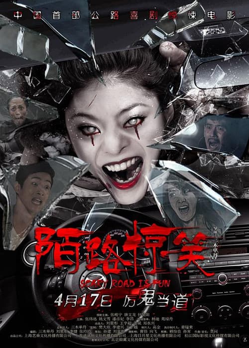 Постер: 陌路惊笑
