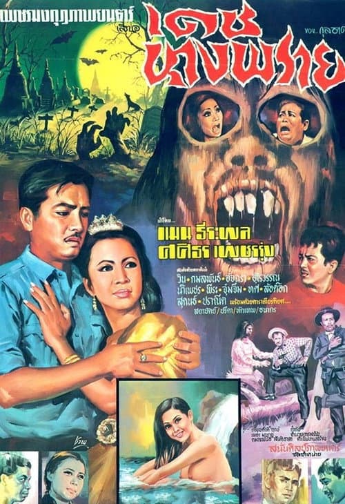 Постер: เดชนางพราย