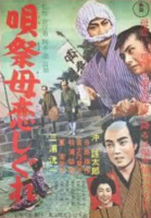 Постер: 唄祭母恋しぐれ