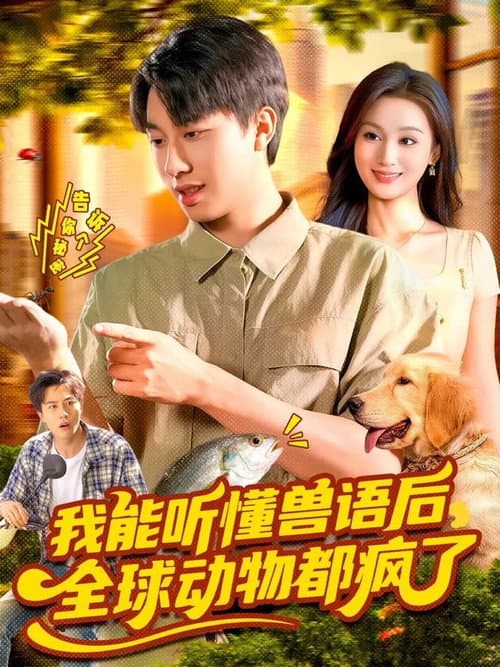 Постер: 我能听懂兽语后，全球动物都疯了