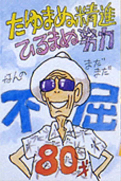 Постер: オーニソプター物語~飛べ! ひよどり天狗号
