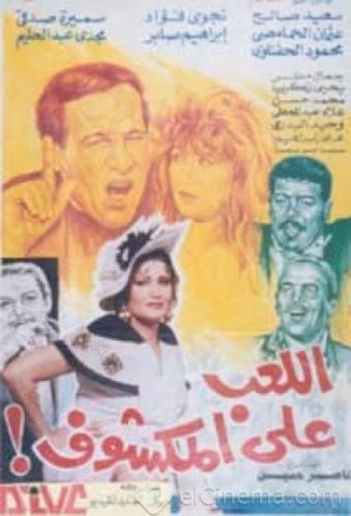 Постер: اللعب على المكشوف