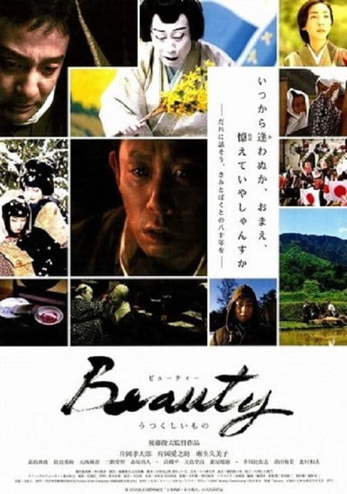 Постер: Beauty うつくしいもの