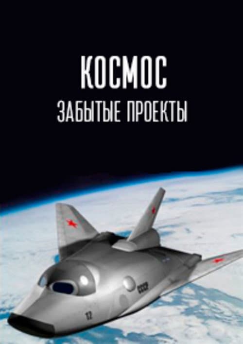 Постер: Космос. Забытые проекты