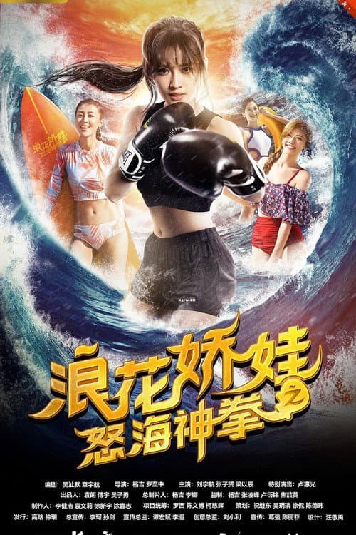 Постер: 浪花娇娃之怒海神拳