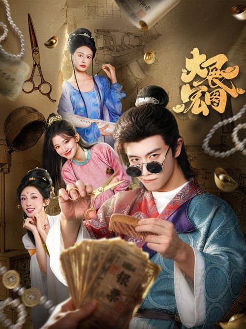 Постер: 大展宏图