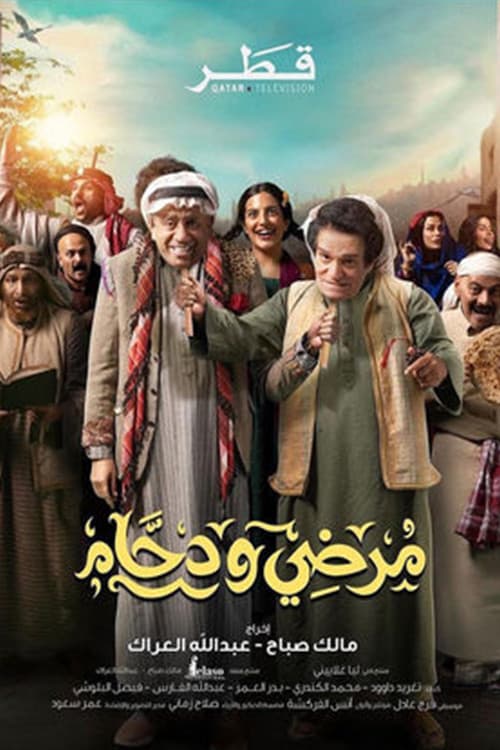 Постер: مرضي ودحام