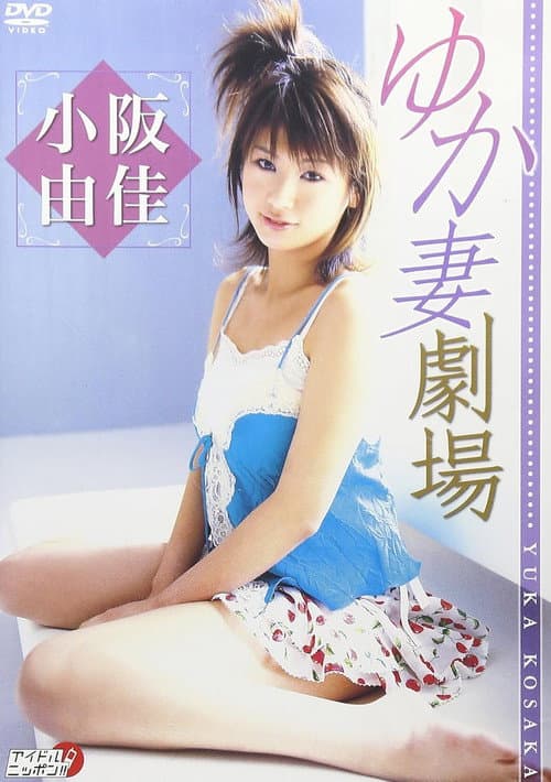Постер: 小阪由佳 ゆか妻劇場