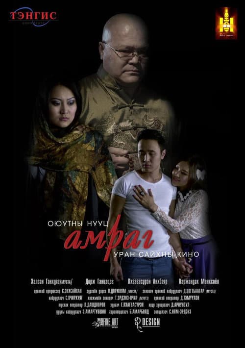 Постер: Оюутны нууц амраг