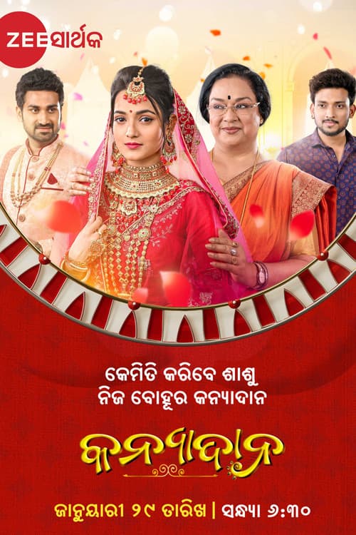 Постер: କନ୍ୟାଦାନ