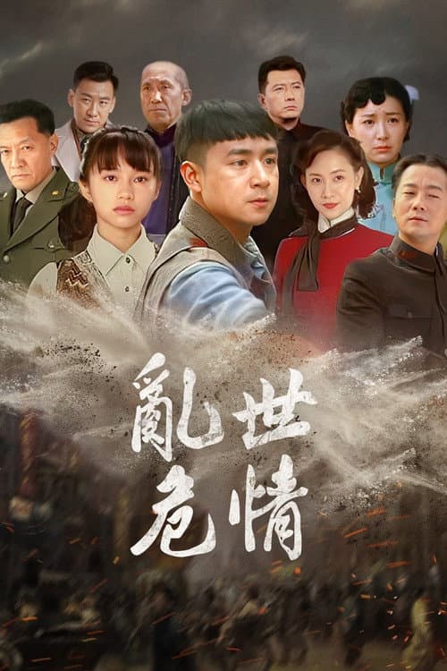 Постер: 乱世危情