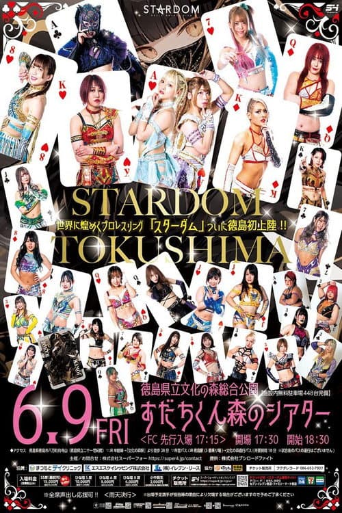 Постер: STARDOM in TOKUSHIMA〜すだちくん森のシアター大会