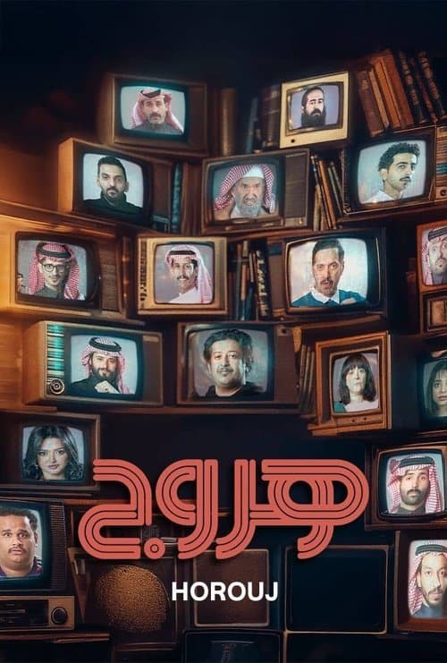 Постер: هروج