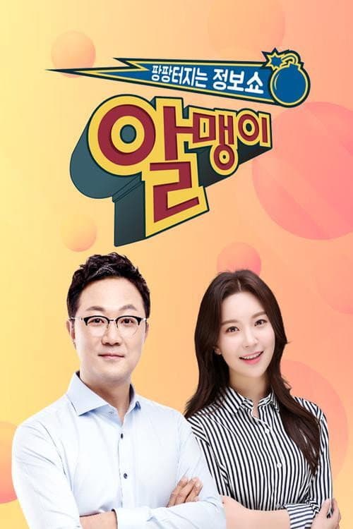 Постер: 팡팡터지는 정보쇼 알맹이
