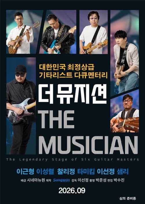 Постер: 더 뮤지션