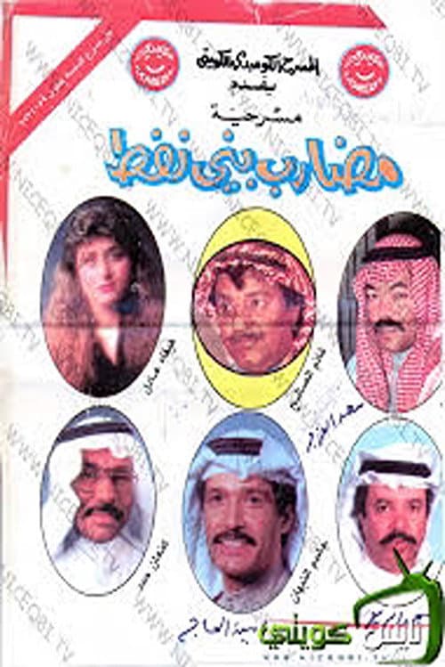 Постер: مضارب بني نفط