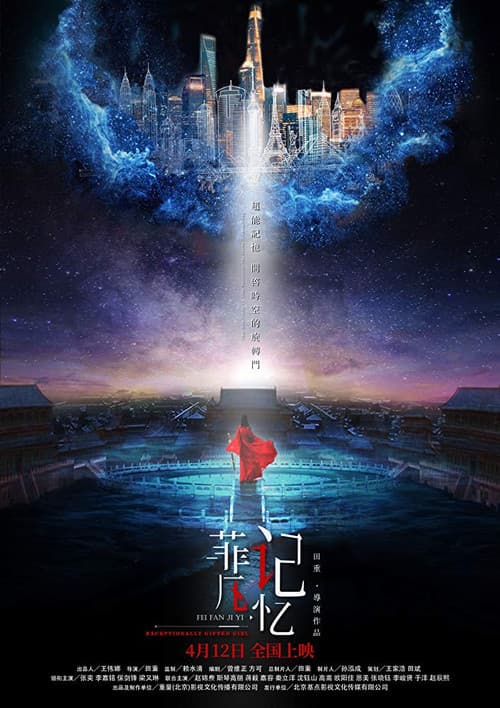 Постер: 菲凡记忆