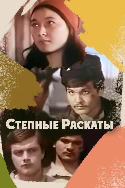 Постер: Дала гүрсілі