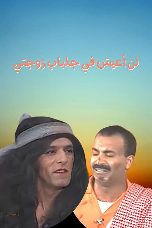 Постер: مسرحية لن أعيش في جلباب زوجتي