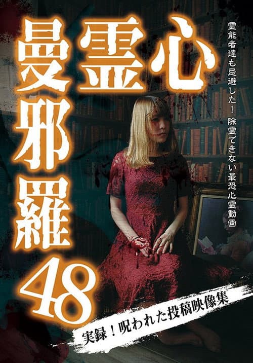 Постер: 心霊曼邪羅48