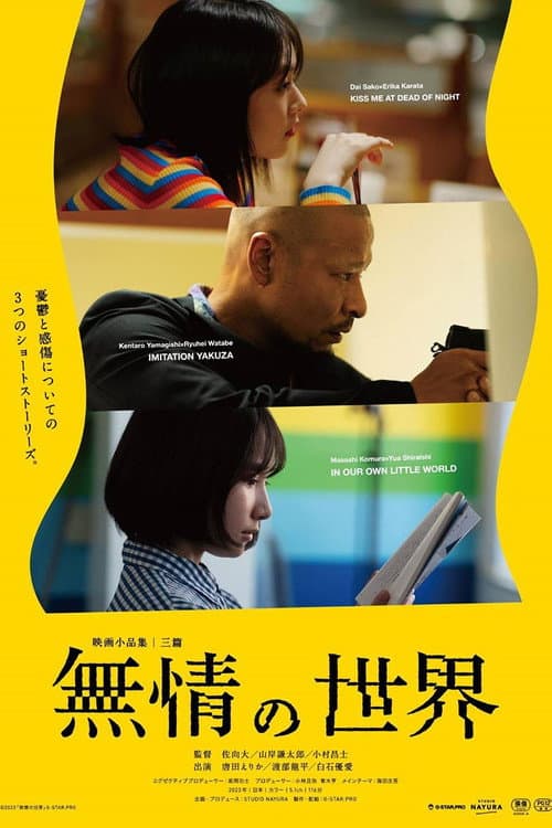 Постер: 無情の世界