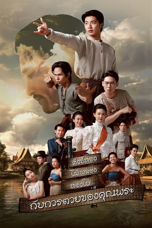 Постер: สังข์ทอง ไม้พลอง ทองใบ กับการตายของคุณพระ