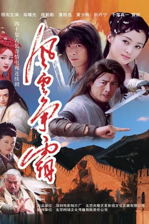 Постер: 风云争霸