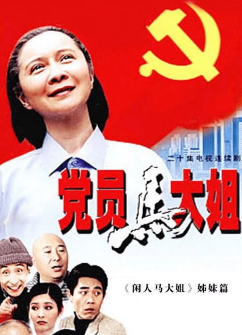 Постер: 党员马大姐